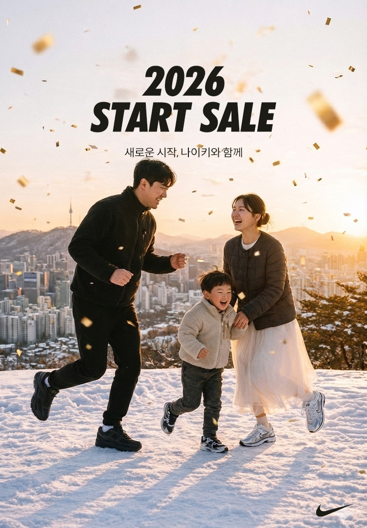1월 나이키 정기세일