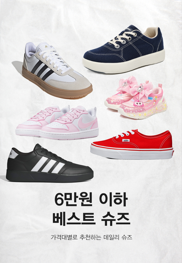 6만원 이하 베스트 슈즈