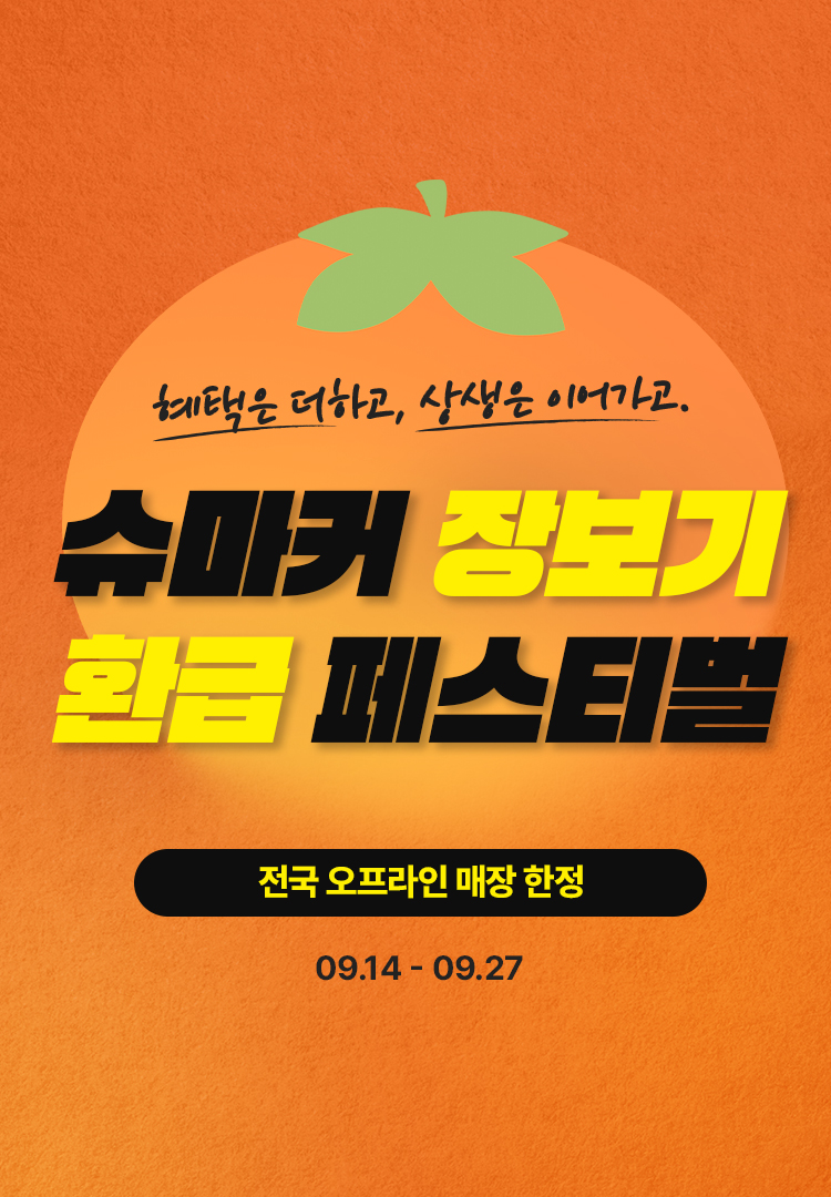 장보기 환급 페스티벌