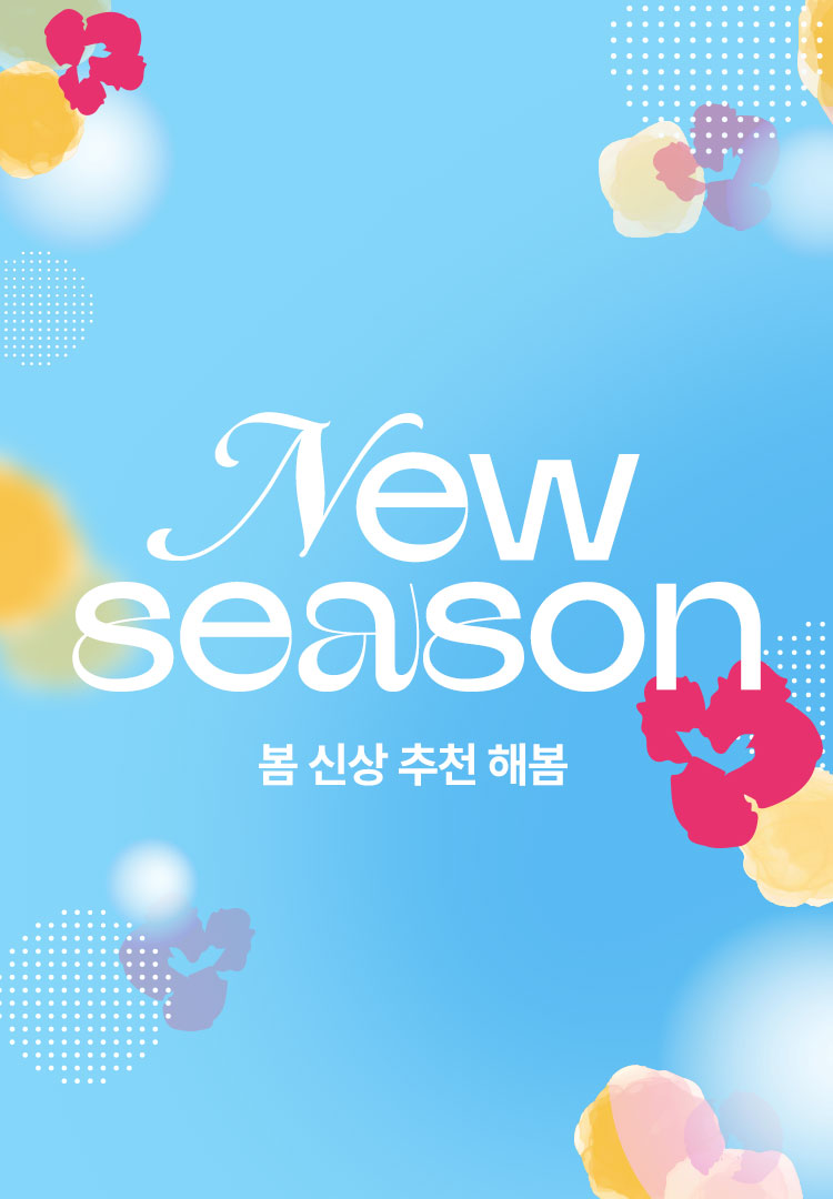 3월 봄 신상품 추천
