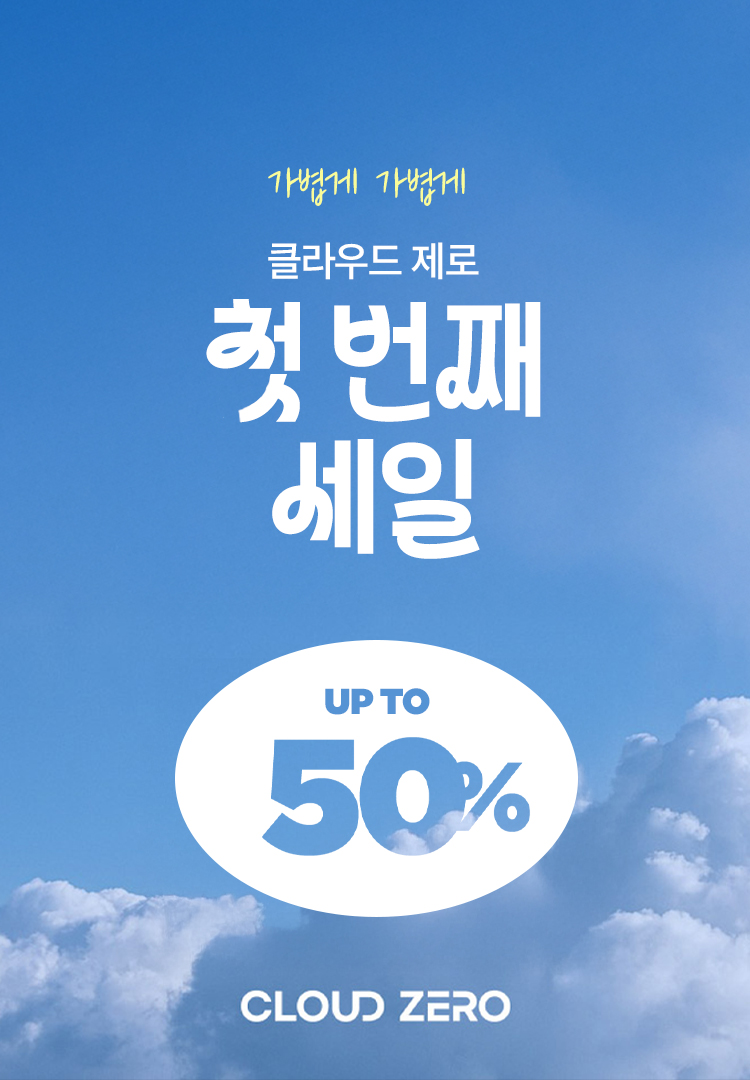 2025 클라우드제로 할인 행사
