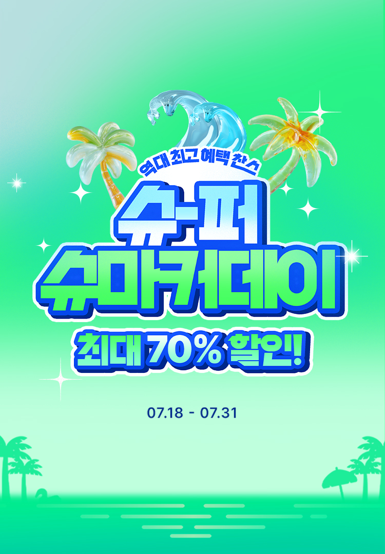 25년 7월 슈퍼슈마커데이 메인