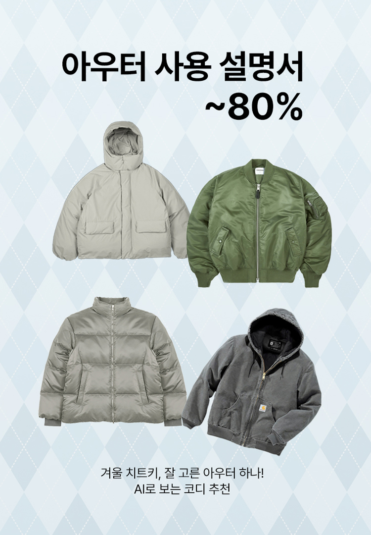 [입점사] AI 겨울 아우터 큐레이션