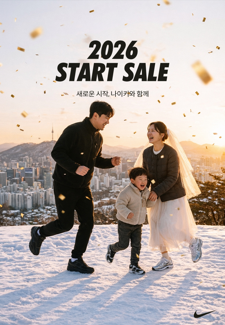 1월 나이키 정기세일