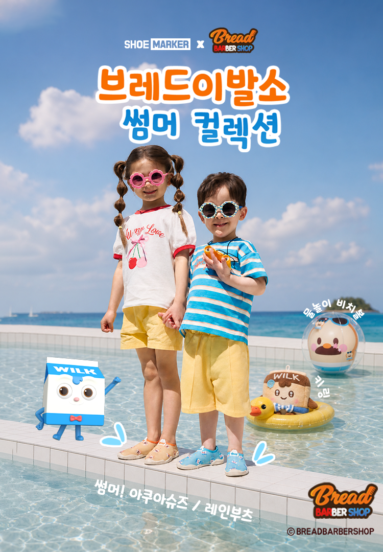 브레드이발소 썸머