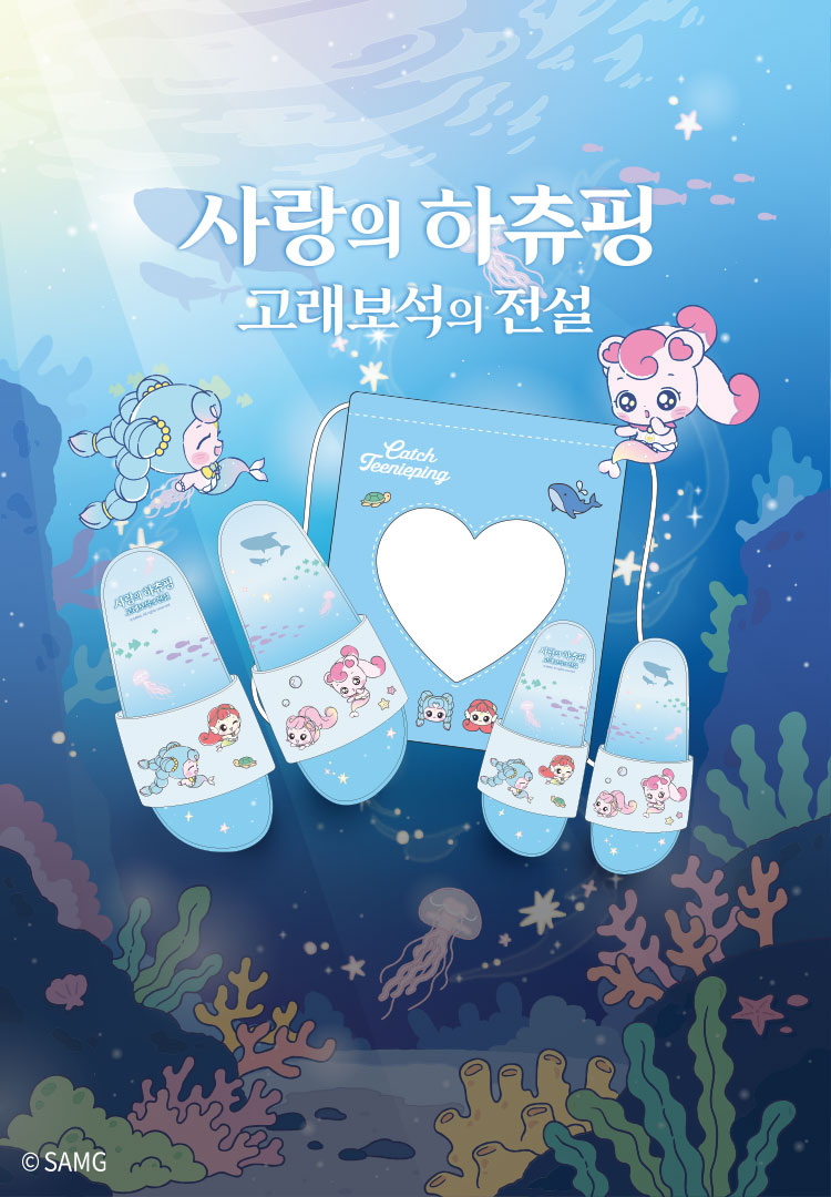 사랑의하츄핑