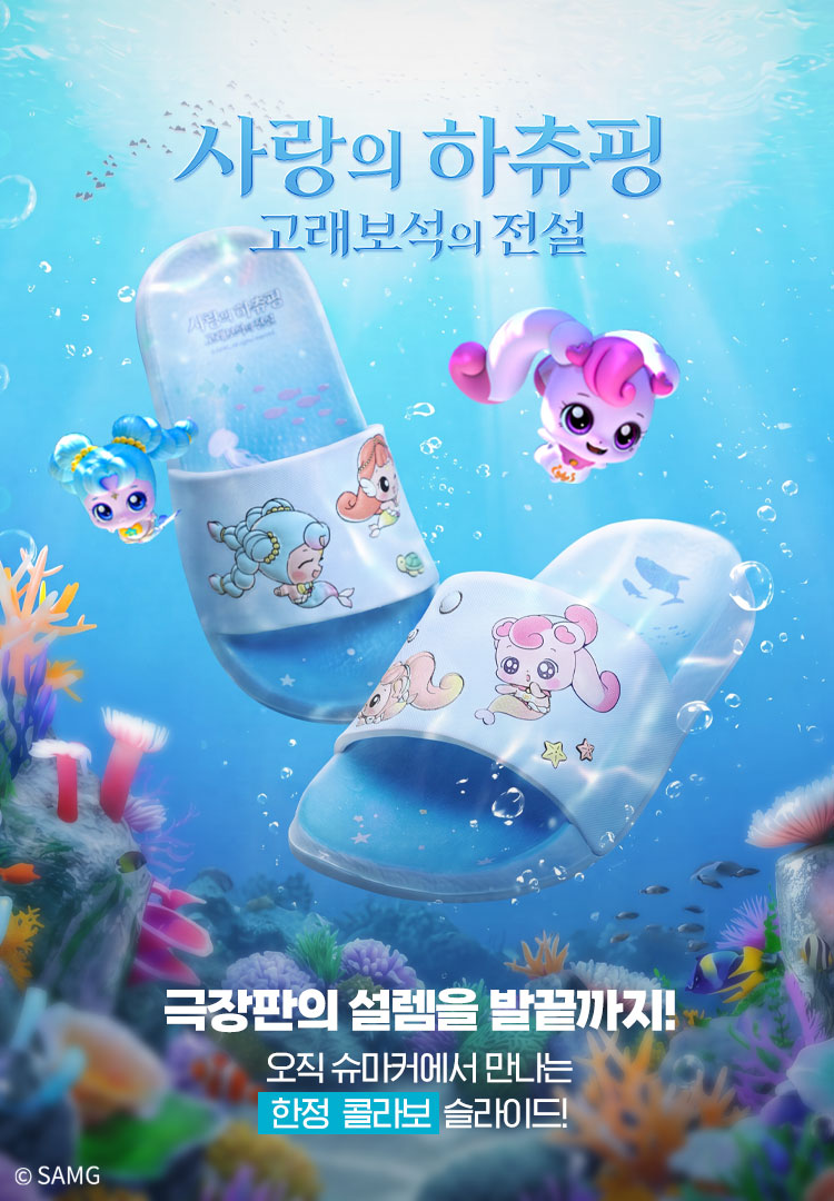 사랑의 하츄핑 기획전