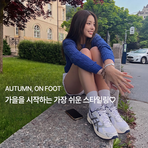 가을을 시작하는 가장 쉬운 스타일링