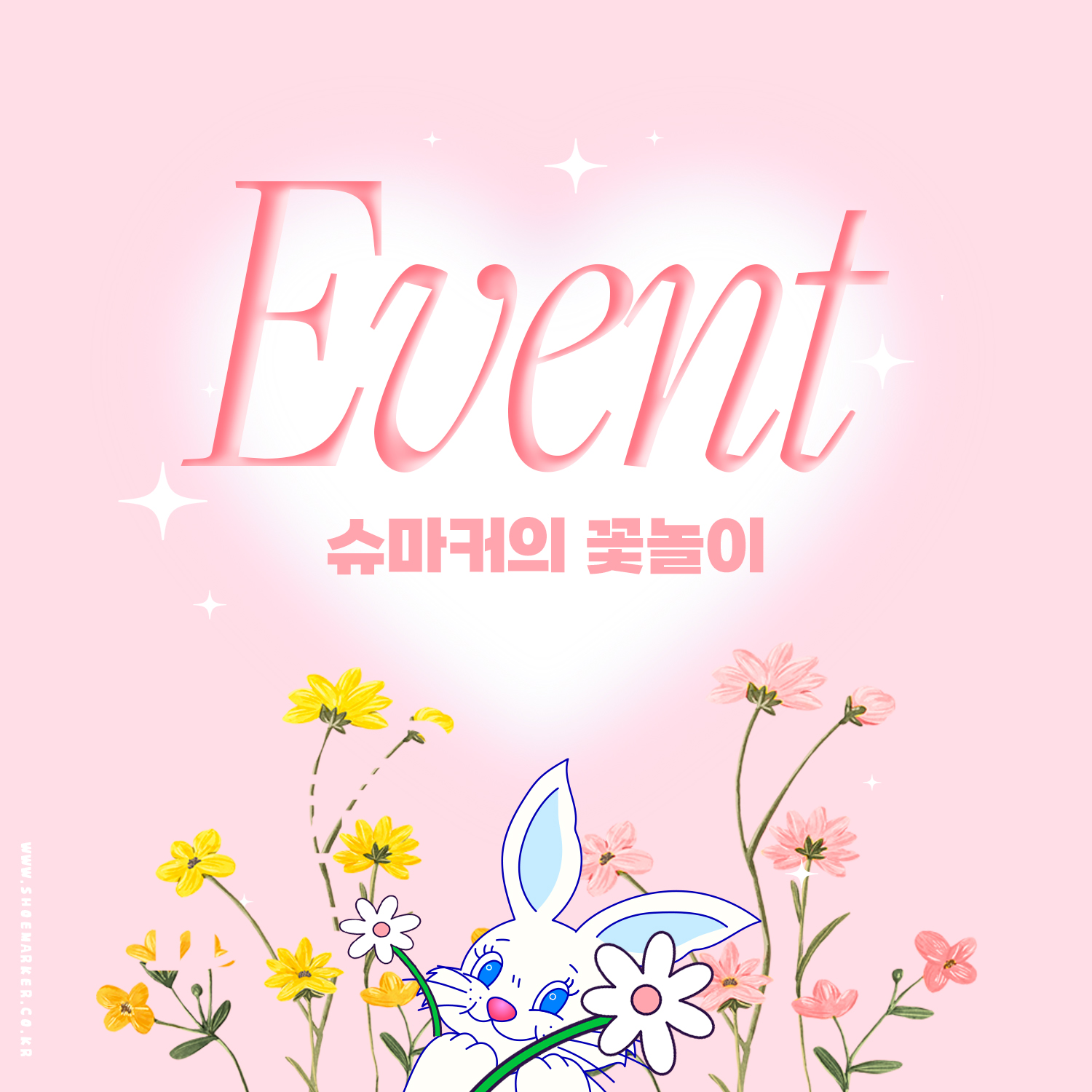 슈마커의 꽃놀이