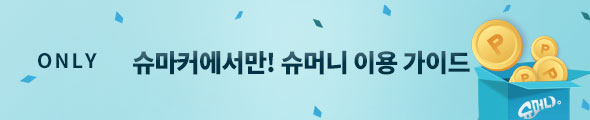 2025년 슈머니