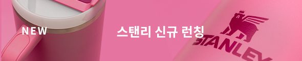 스탠리 신규 런칭