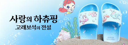 사랑의 하츄핑 기획전