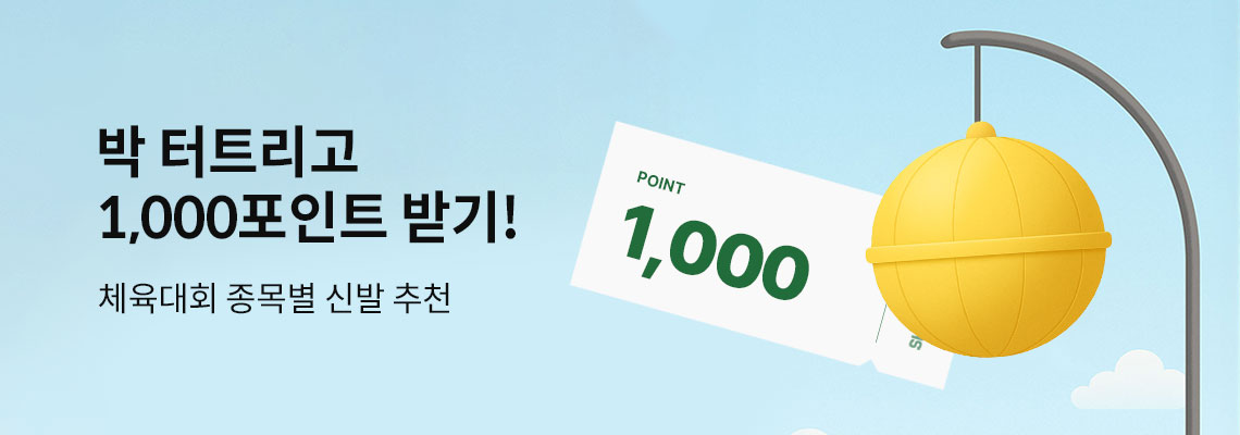 체육대회 종목별 신발 포인트
