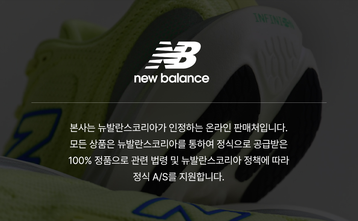 뉴발란스 공식 판매처
