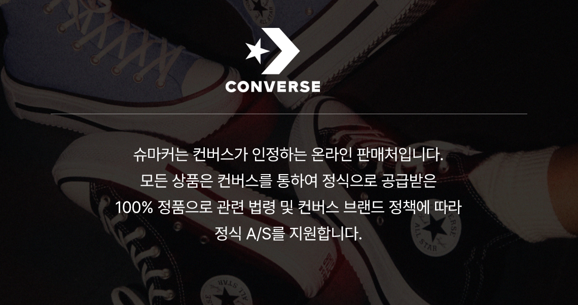 컨버스 공식 판매처