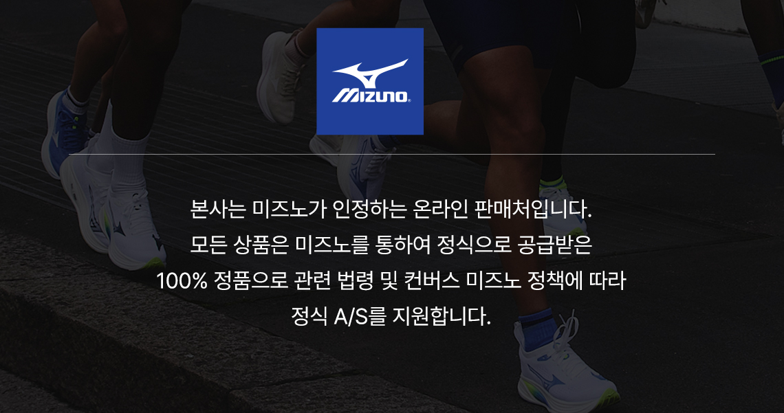 미즈노 공식판매처