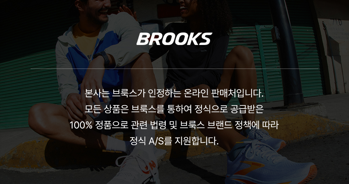 브룩스 공식 판매처