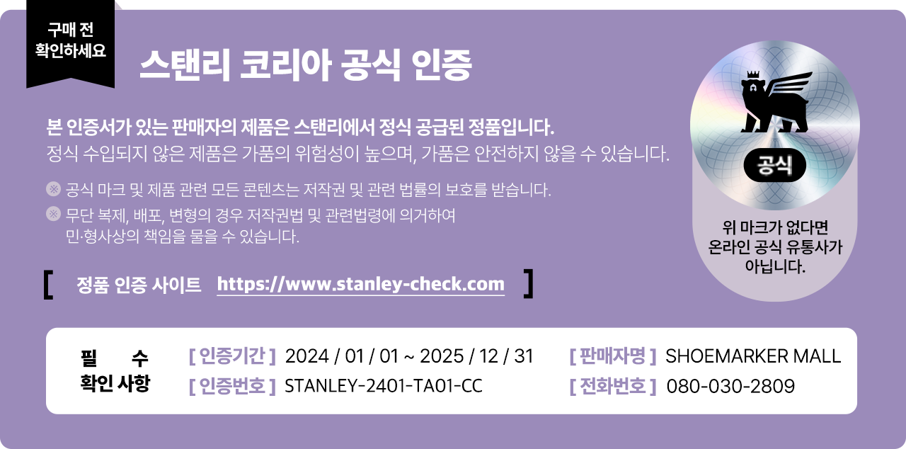 스탠리 인증마크