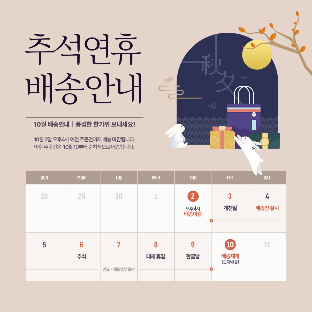 슈라모드 추석 배송공지