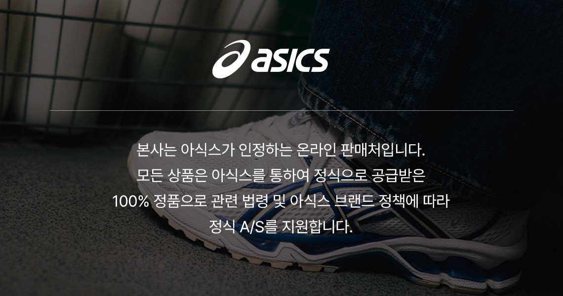 아식스 공식 판매처