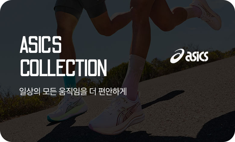 아식스컬렉션