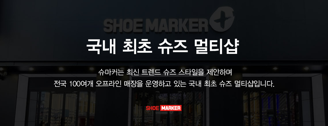 국내 최초 슈즈 멀티샵