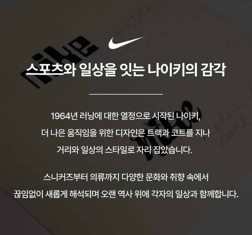나이키 상세페이지 브랜드 소개글