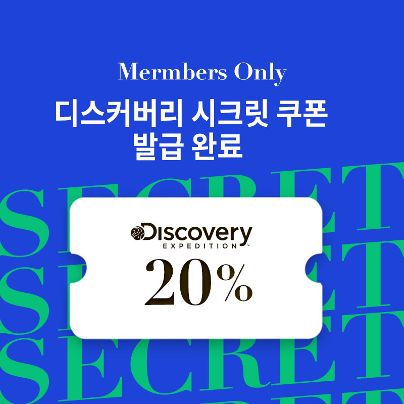 디스커버리 시크릿 쿠폰 20%
