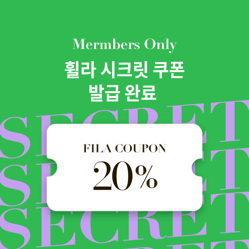 휠라 시크릿 쿠폰 20%