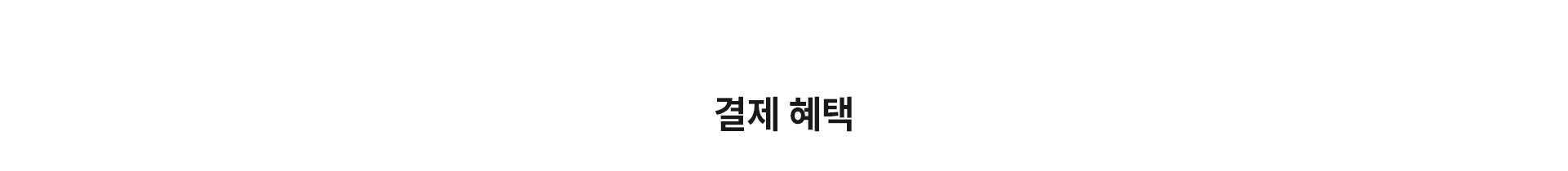 멤버십혜택