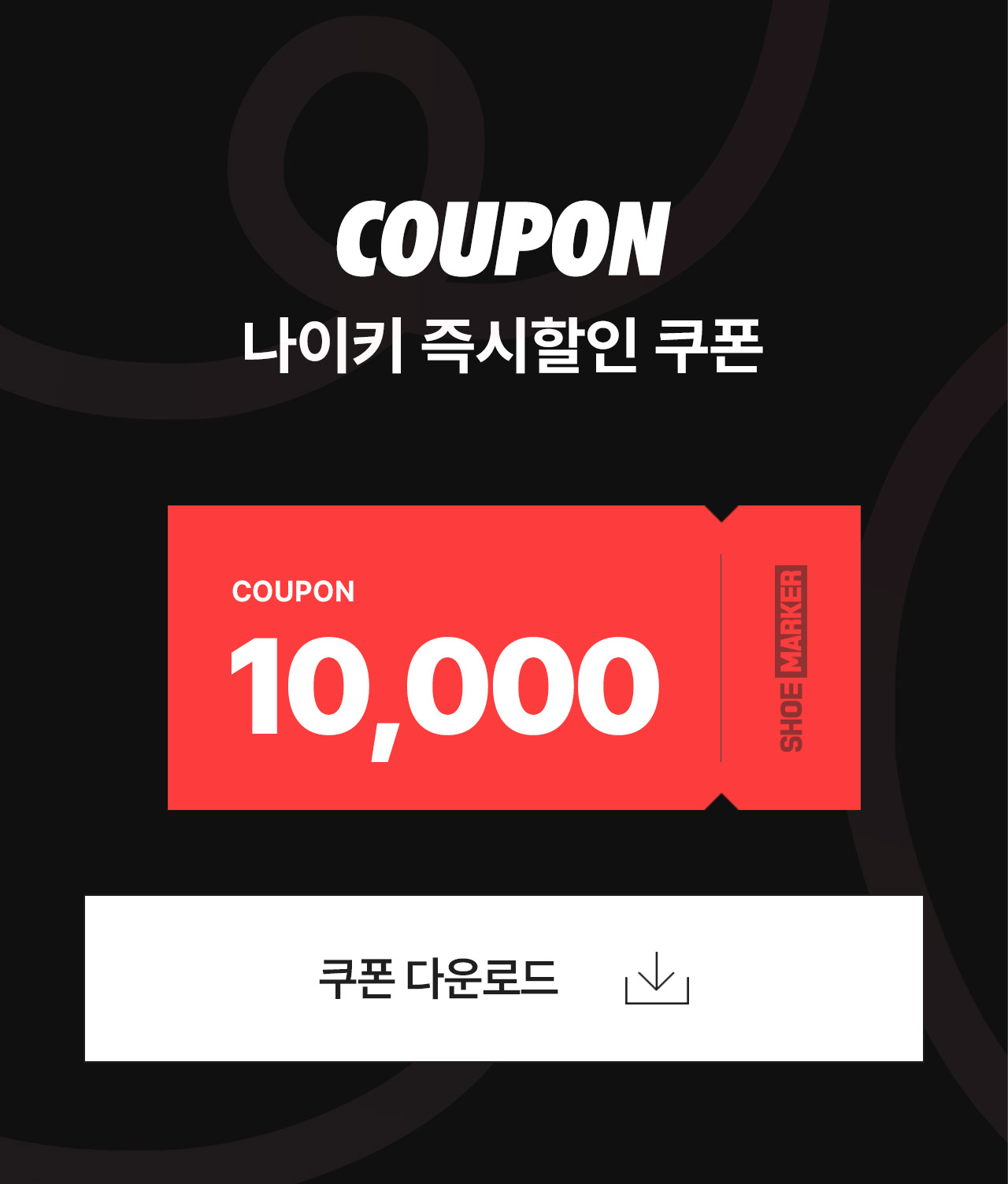 즉시할인 만원쿠폰 다운로드