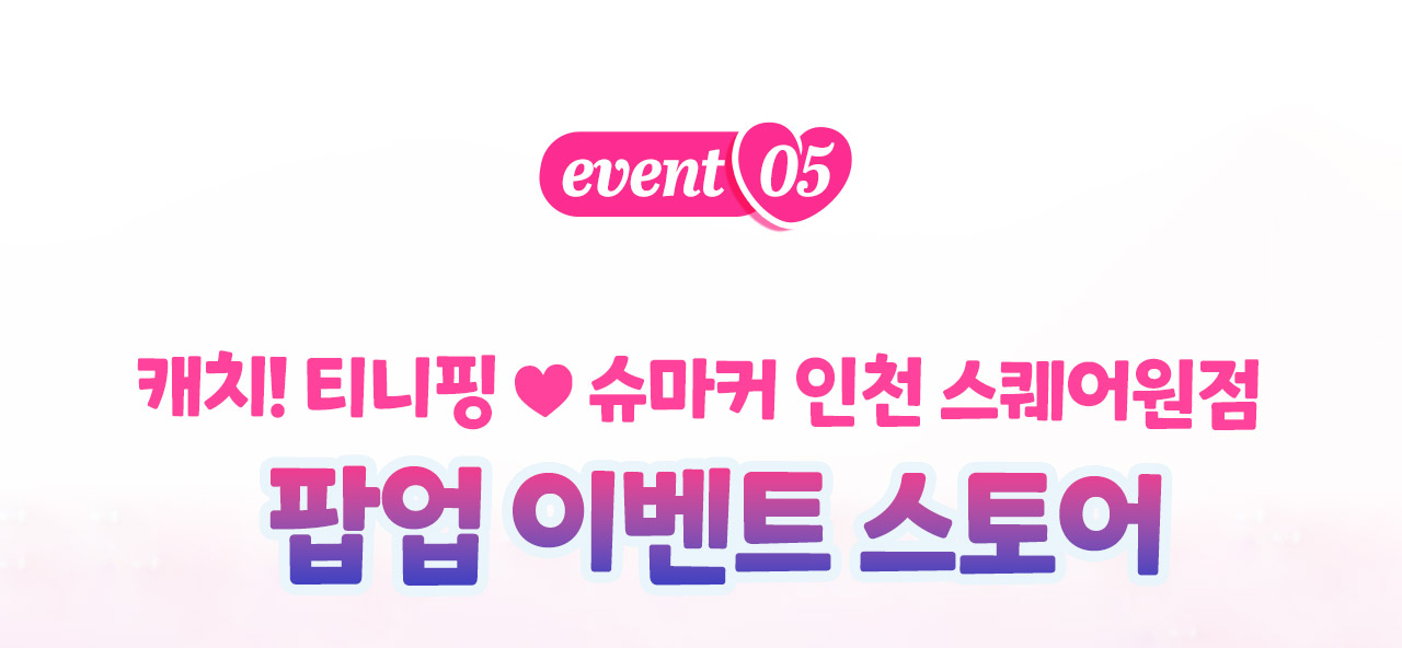 팝업이벤트스토어
