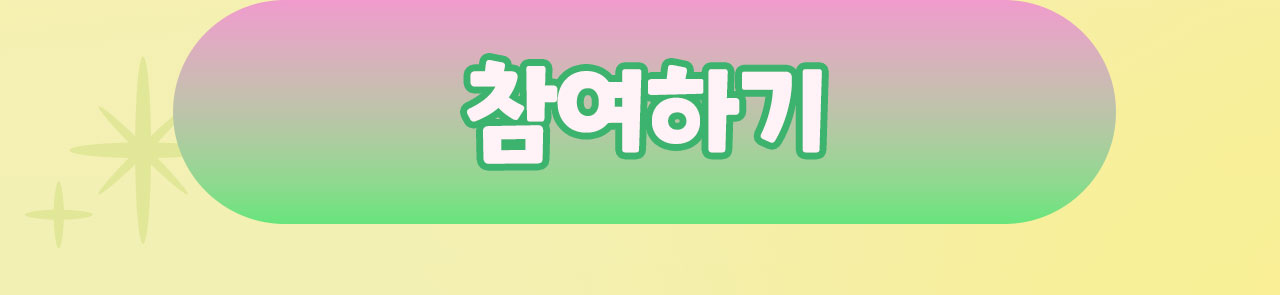 이벤트참여하기