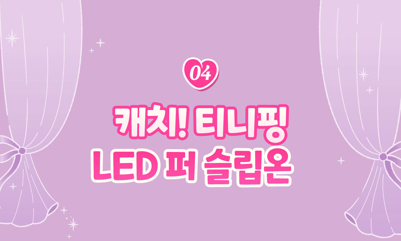 LED퍼슬립온