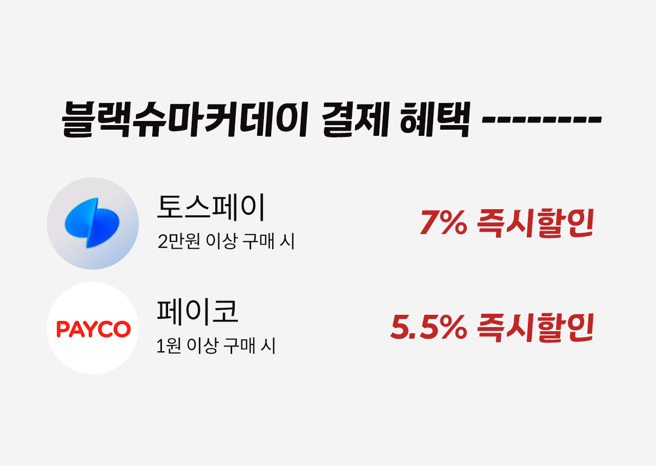 블랙슈마커데이 결제 혜택