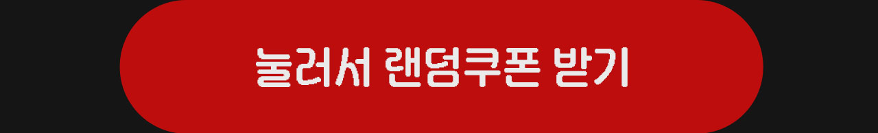 랜덤쿠폰받기버튼