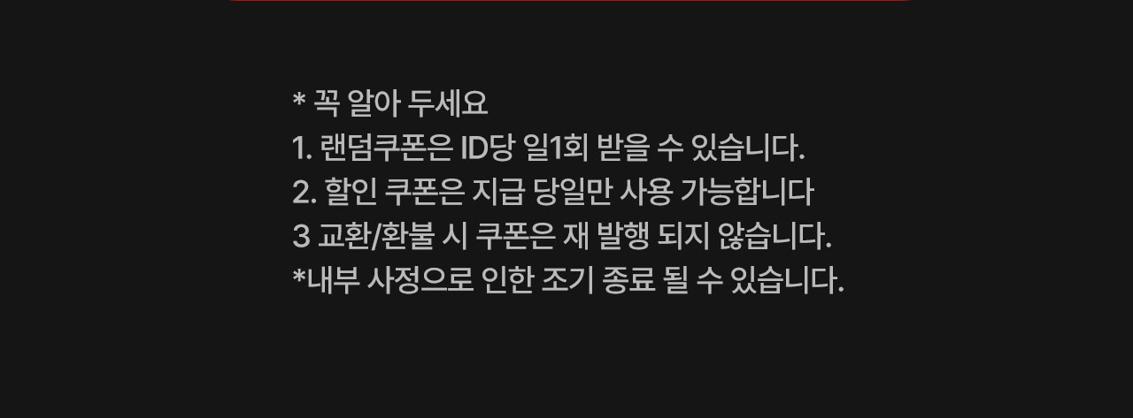 랜덤쿠폰주의사항