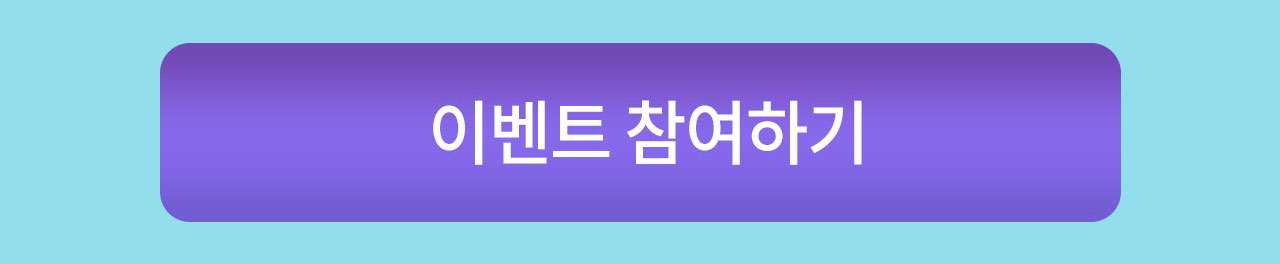 이벤트 참여하기