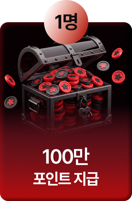 100만 포인트