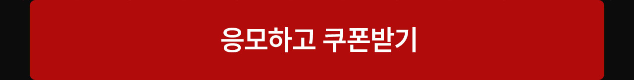 이벤트02응모하기버튼