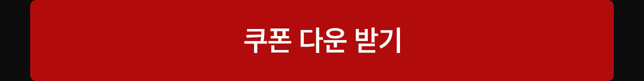 이벤트03쿠폰다운받기버튼