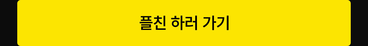 이벤트05카톡플친버튼