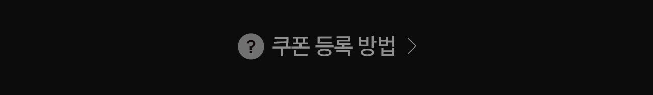 이벤트05쿠폰등록방법