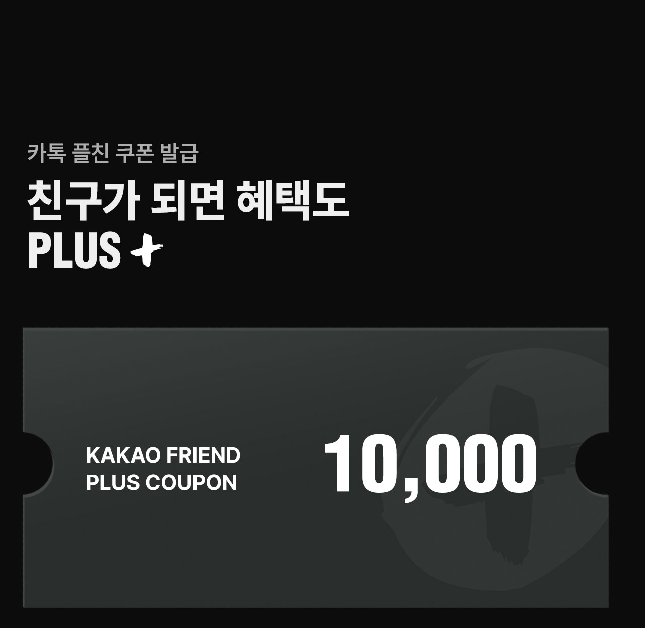 이벤트05카카오플친쿠폰